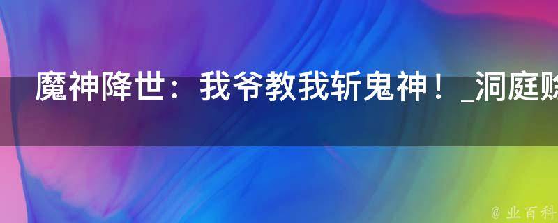 魔神降世：我爷教我斩鬼神！