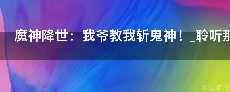 魔神降世：我爷教我斩鬼神！