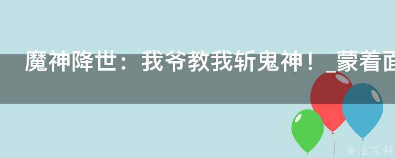 魔神降世：我爷教我斩鬼神！