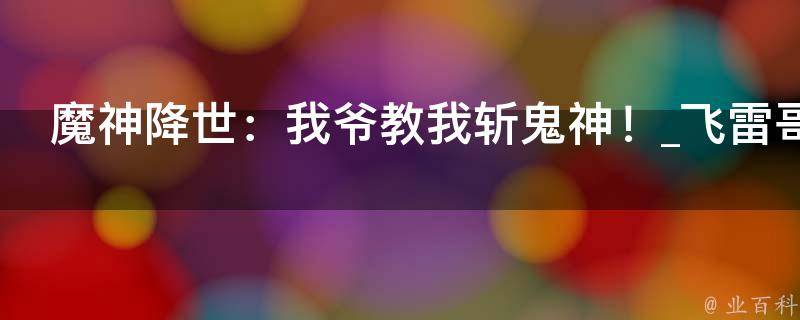 魔神降世：我爷教我斩鬼神！