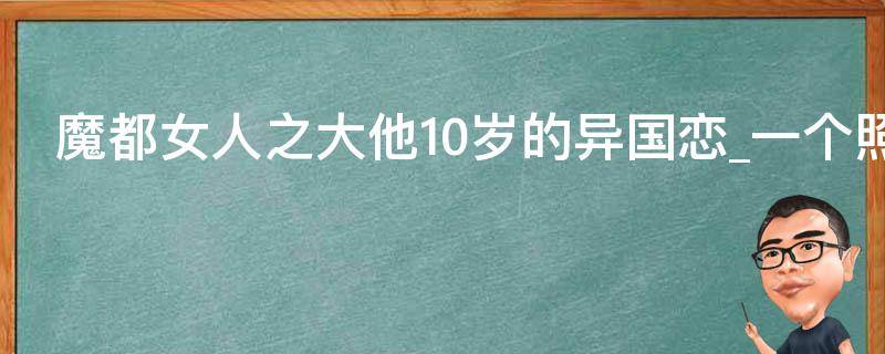 魔都女人之大他10岁的异国恋