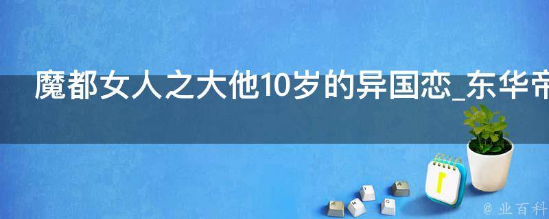 魔都女人之大他10岁的异国恋