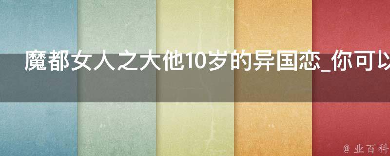 魔都女人之大他10岁的异国恋