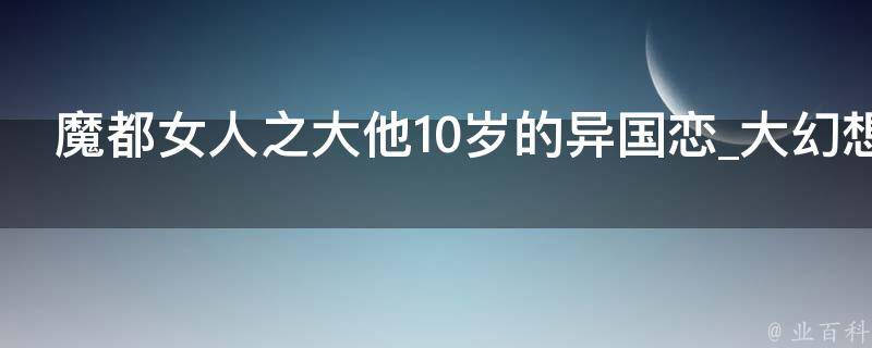 魔都女人之大他10岁的异国恋