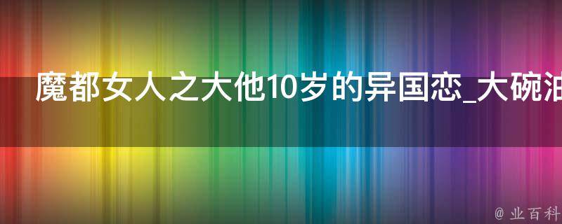 魔都女人之大他10岁的异国恋