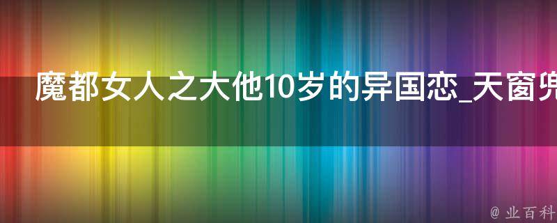 魔都女人之大他10岁的异国恋