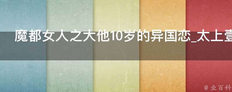 魔都女人之大他10岁的异国恋