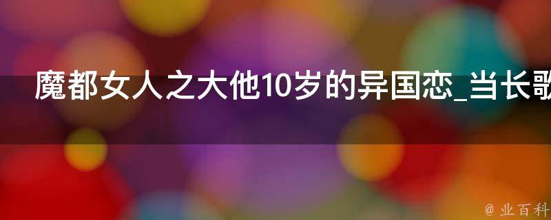 魔都女人之大他10岁的异国恋