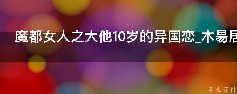 魔都女人之大他10岁的异国恋