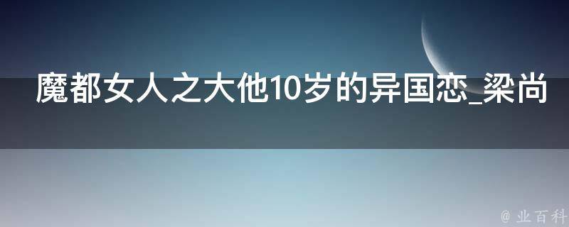 魔都女人之大他10岁的异国恋