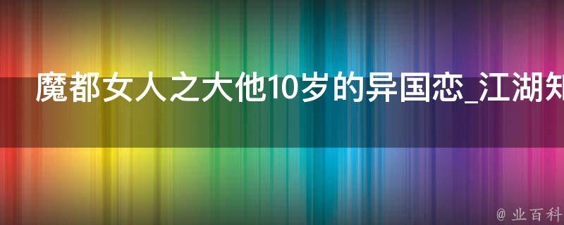 魔都女人之大他10岁的异国恋