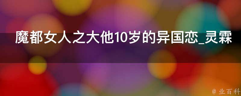 魔都女人之大他10岁的异国恋