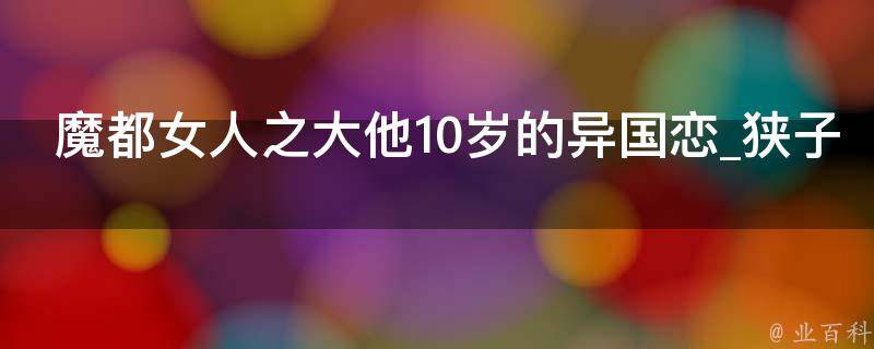 魔都女人之大他10岁的异国恋