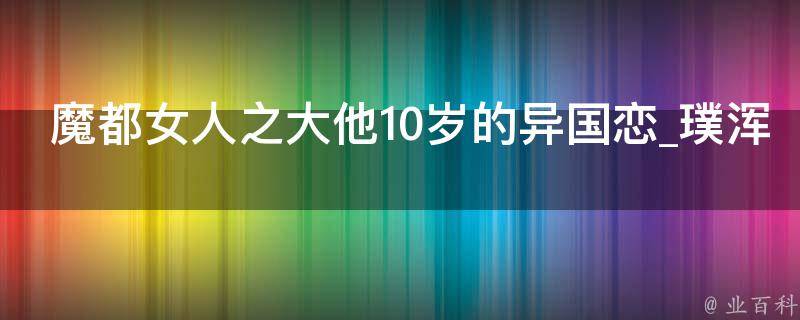 魔都女人之大他10岁的异国恋