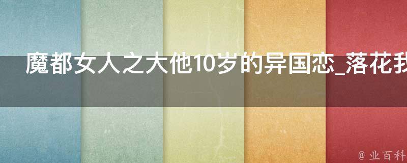 魔都女人之大他10岁的异国恋