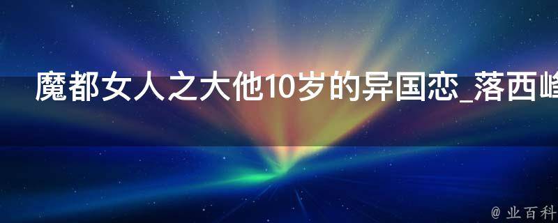 魔都女人之大他10岁的异国恋