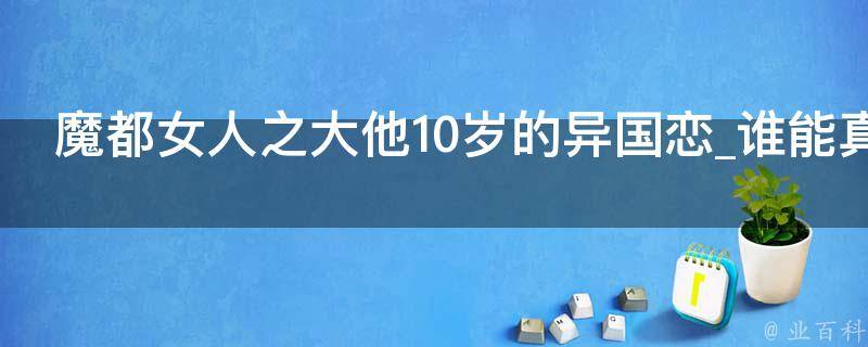 魔都女人之大他10岁的异国恋