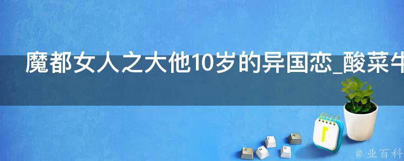 魔都女人之大他10岁的异国恋