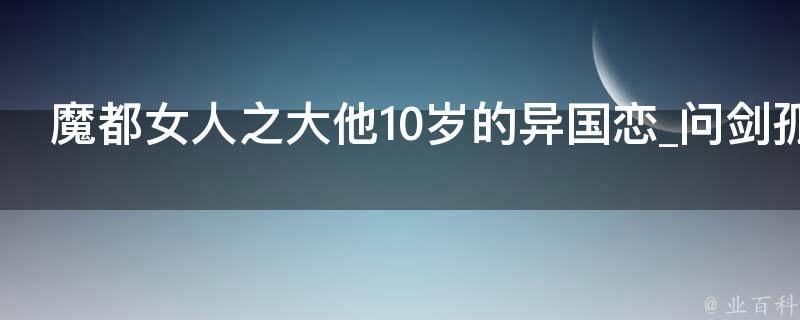 魔都女人之大他10岁的异国恋