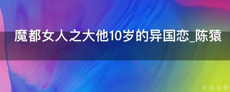 魔都女人之大他10岁的异国恋