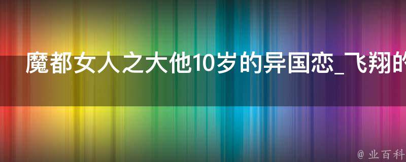 魔都女人之大他10岁的异国恋