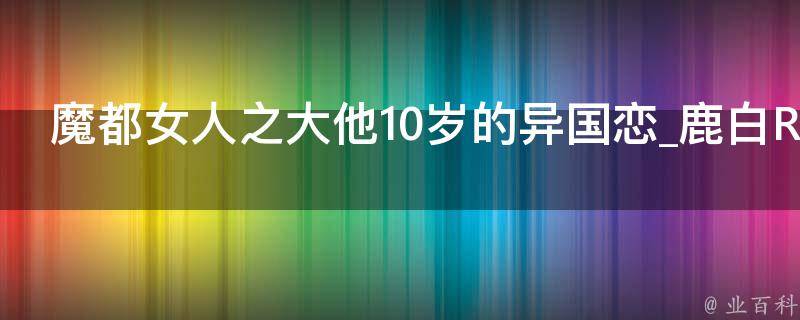 魔都女人之大他10岁的异国恋