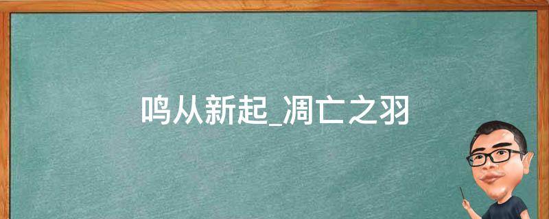 鸣从新起