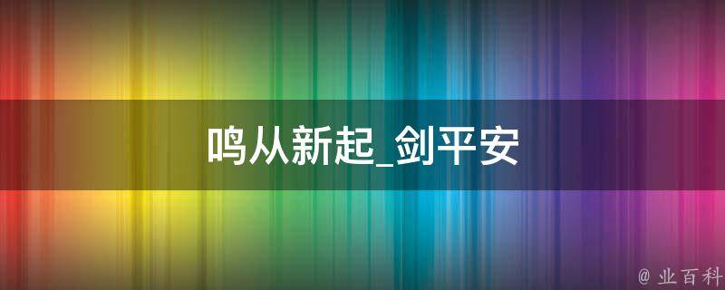 鸣从新起