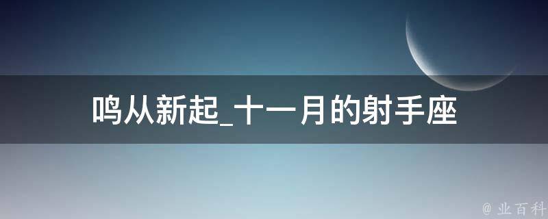 鸣从新起