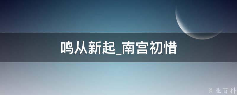 鸣从新起