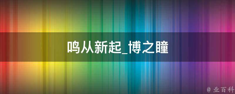 鸣从新起