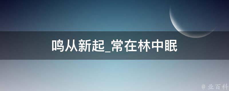 鸣从新起