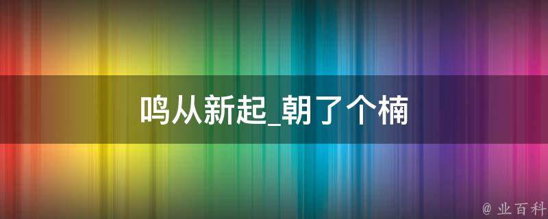 鸣从新起