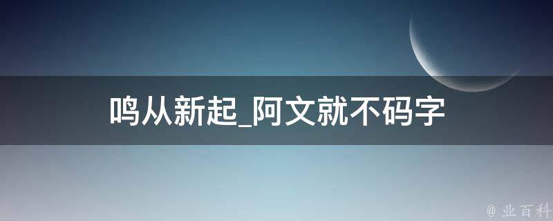 鸣从新起