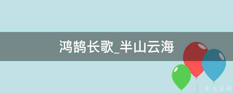 鸿鹄长歌