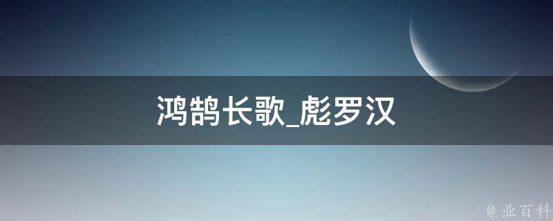 鸿鹄长歌