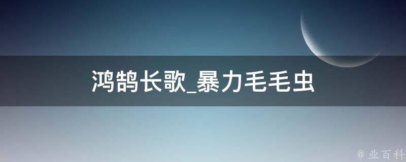 鸿鹄长歌