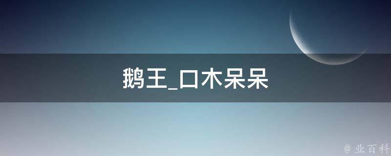 鹅王