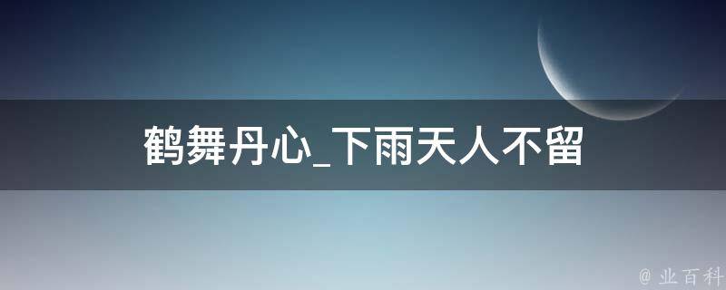 鹤舞丹心