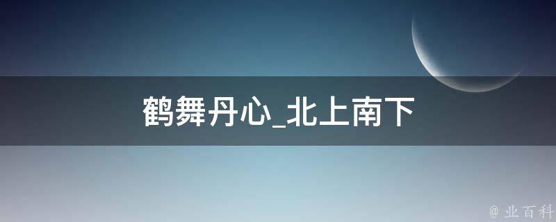 鹤舞丹心