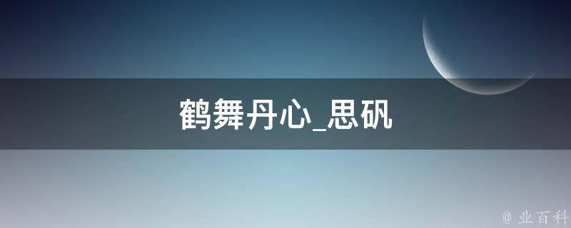 鹤舞丹心