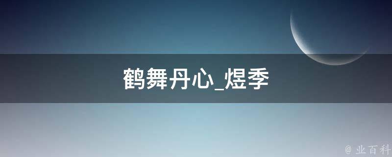 鹤舞丹心