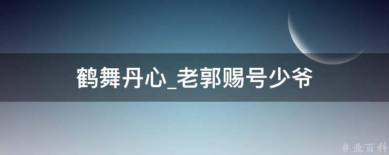 鹤舞丹心