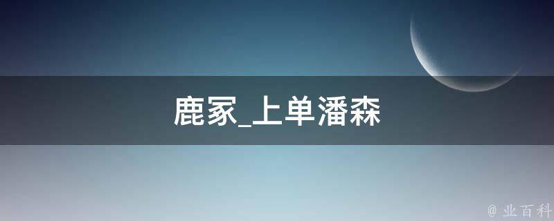 鹿冢