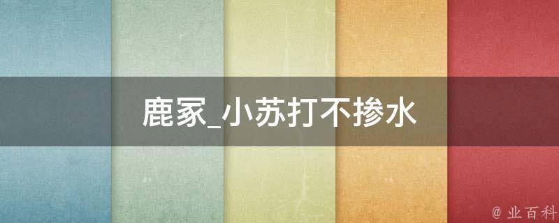 鹿冢