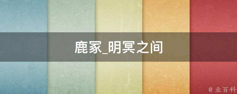 鹿冢