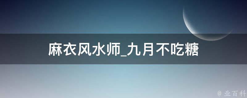 麻衣风水师