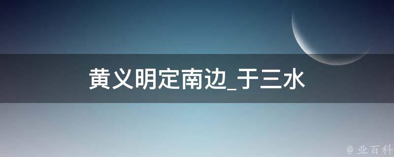 黄义明定南边