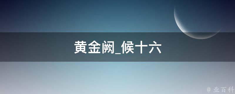 黄金阙