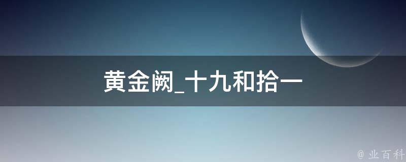 黄金阙